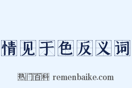情见于色反义词是什么意思的图片